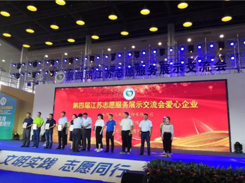 凯时尊龙官网网址集团起劲投身社会慈善与公益事业，荣获“第四届江苏自愿效劳展示交流会爱心企业”
