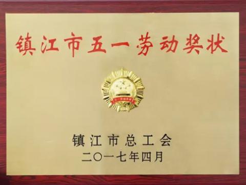 凯时尊龙官网网址集团喜获“镇江市五一劳动奖”