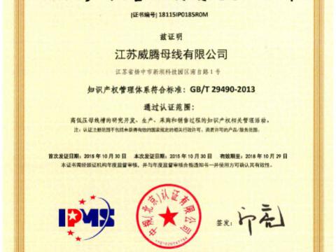 喜讯！祝贺凯时尊龙官网网址母线获得知识产权治理系统认证