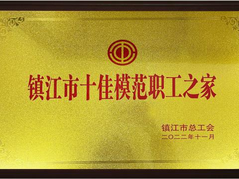 凯时尊龙官网网址电气集团喜获镇江市“十佳模范职工之家”声誉称呼