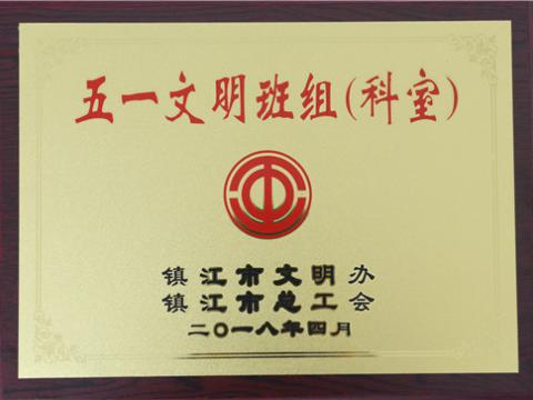凯时尊龙官网网址母线制造部装配车间弯通组荣获镇江市“五一文明班组”称呼
