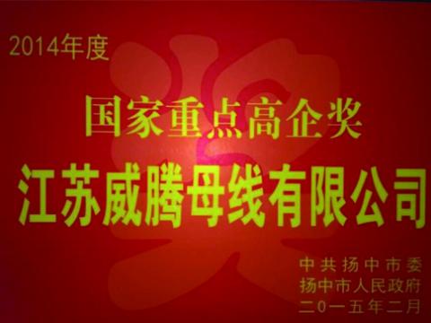 凯时尊龙官网网址母线公司获“国家重点高企”奖