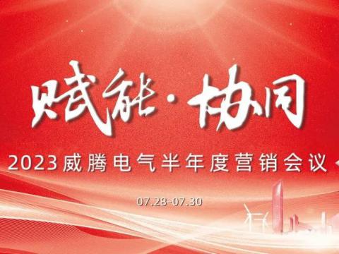 “赋能?协同”2023凯时尊龙官网网址电气半年度营销聚会顺遂召开