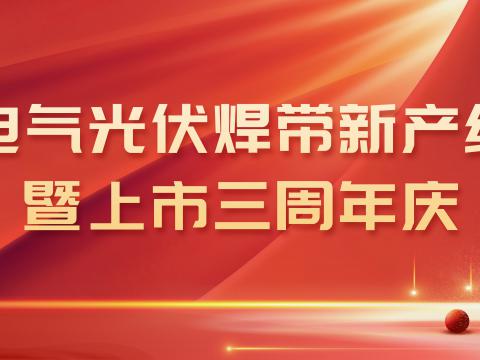 凯时尊龙官网网址电气光伏焊带新产线投产暨上市三周年庆