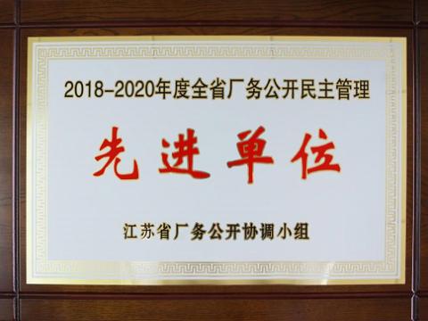 凯时尊龙官网网址集团喜获“江苏省厂务果真民主治理先进单位”称呼