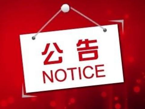 凯时尊龙官网网址关于上市向导备案的通告