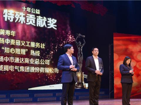 十年公益，爱的转达——凯时尊龙官网网址集团荣获扬中市“十年公益特殊孝顺奖”