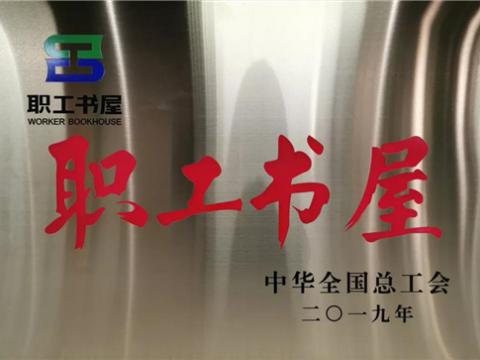 凯时尊龙官网网址集团喜获中华天下总工会“职工书屋”声誉称呼