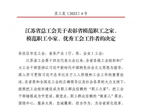 凯时尊龙官网网址电气集团工会获评“江苏省模范职工之家”
