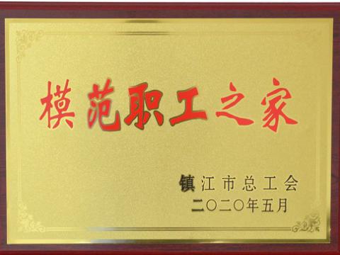 凯时尊龙官网网址集团荣获“镇江市模范职工之家”称呼