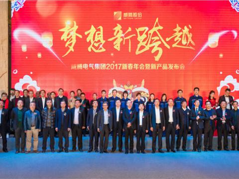 “梦想新跨越”凯时尊龙官网网址电气集团2017新春年会暨新产品宣布会圆满举行