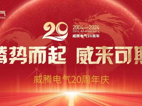 腾势而起 威来可期 | 凯时尊龙官网网址电气20周年庆