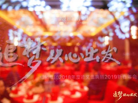 “追梦 从心出发”凯时尊龙官网网址集团2018年度颁奖盛典暨2019年新春年会盛大举行 
