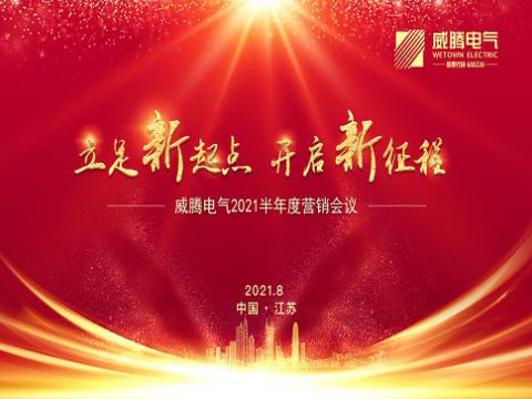 凯时尊龙官网网址电气召开上半年营销聚会