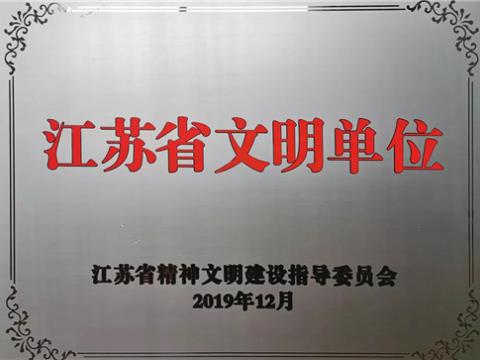 凯时尊龙官网网址电气集团喜获“江苏省文明单位”称呼