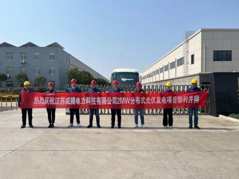 热烈庆祝江苏凯时尊龙官网网址电力科技有限公司2MW漫衍式光伏发电项目顺遂并网
